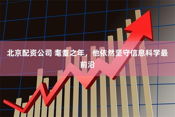北京配资公司 耄耋之年，他依然坚守信息科学最前沿